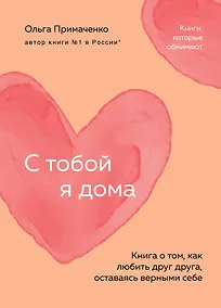 Купить С тобой я дома. Книга о том, как любить друг друга, оставаясь верными себе (покет) — Фото №1