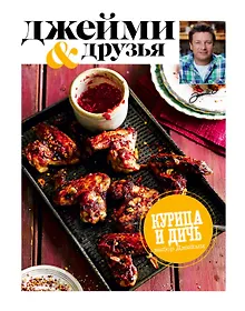 Купить Выбор Джейми. Курица и дичь — Фото №1