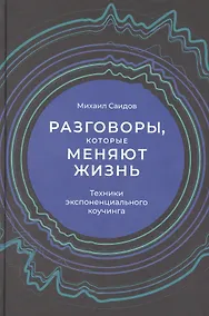 Купить Разговоры, которые меняют жизнь: Техники экспоненциального коучинга — Фото №1