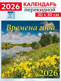 Купить Календарь 2026г 300*300 «Времена года» настенный, на скрепке — Фото №1