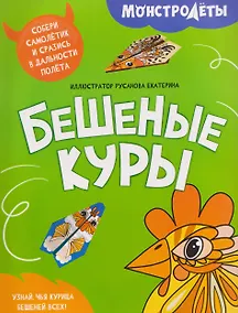 Купить Бешеные куры — Фото №1