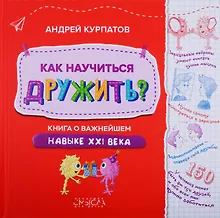 Купить Как научиться дружить? Книга о важнейшем навыке XXI века — Фото №1