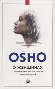 Купить О женщинах: Соприкосновение с женской духовной силой — Фото №1