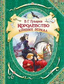 Купить Королевство кривых зеркал — Фото №1