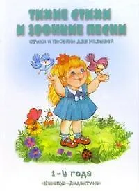 Купить Тихие стихи и звонкие песни 1- 4 года — Фото №1