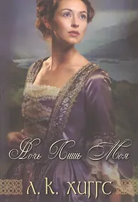 Купить Ночь лишь моя Кн.2 (мГорИРадСемКерр) Хиггс — Фото №1