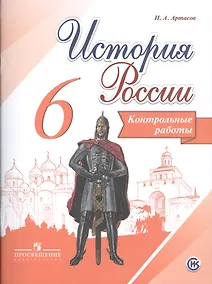 Купить История России. 6 кл. Контрольные работы — Фото №1