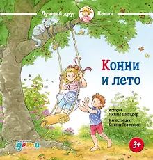 Купить Конни и лето — Фото №1