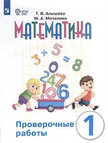 Купить Математика. Проверочные работы. 1 класс. Учебное пособие для общеобразовательных организаций, реализующих адаптированные основные общеобразовательные программы — Фото №1