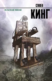 Купить Зеленая миля — Фото №1