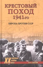 Купить Крестовый поход 1941-го. Европа против СССР — Фото №1