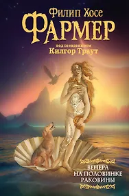 Купить Венера на половинке раковины. Другой дневник Филеаса Фогга — Фото №1