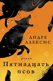 Купить Пятнадцать псов — Фото №1