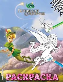 Купить Феи. Раскраска № 10 (Динь-Динь в шляпе) — Фото №1