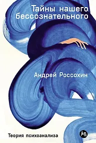 Купить Тайны нашего бессознательного: Теория психоанализа — Фото №1