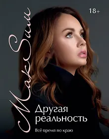 Купить Другая реальность. Всё время по краю — Фото №1