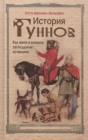 Купить История гуннов. Как жили и воевали легендарные кочевники — Фото №1