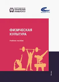 Купить Физическая культура: учебник — Фото №1