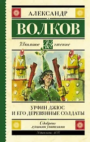 Купить Урфин Джюс и его деревянные солдаты — Фото №1