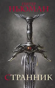 Купить Странник — Фото №1