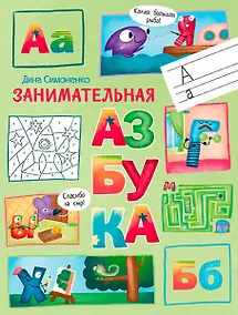 Купить Занимательная азбука. — Фото №1