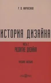 Купить История дизайна. Часть 2 — Фото №1