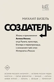 Купить Создатель. Жизнь и приключения Антона Носика, отца Рунета, трикстера, блогера и первопроходца, с описанием трех эпох Интернета в России — Фото №1