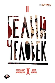 Купить Комикс Белый человек Ч.2 (18+) (м) Кондратьев — Фото №1