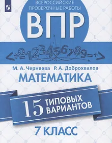 Купить Черняева. Всероссийские проверочные работы. Математика. 15 вариантов. 7 класс. — Фото №1