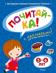 Купить ПОЧИТАЙ-КА (5-6 лет) (с наклейками) — Фото №1
