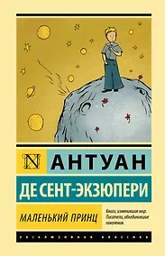 Купить Маленький принц — Фото №1