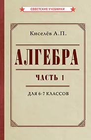 Купить Алгебра. Часть 1. Учебник для 6-7 классов — Фото №1
