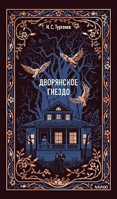 Купить Дворянское гнездо. Вечные истории — Фото №1