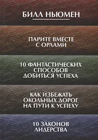Купить Парите вместе с орлами. 10 фантастических способов добиться успеха. Как избежать окольных дорог на п — Фото №1