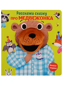 Купить Расскажи сказку про медвежонка — Фото №1