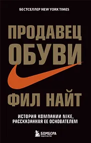 Купить Продавец обуви. История компании Nike, рассказанная ее основателем — Фото №1