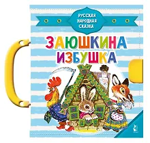 Купить Заюшкина избушка — Фото №1