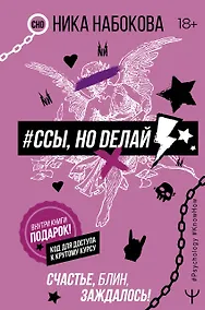 Купить #Ссы, но делай. Счастье, блин, заждалось! — Фото №1