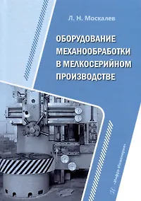 Купить Оборудование механообработки в мелкосерийном производстве — Фото №1