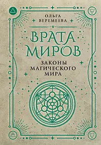 Купить Врата миров. Законы магического мира — Фото №1