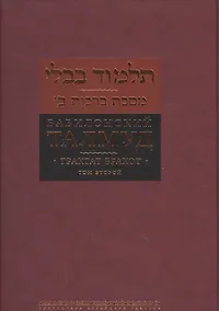 Купить Вавилонский Талмуд Трактат Брахот Многотомное издание Т.2 (БЕТПерв) Пятигорский — Фото №1
