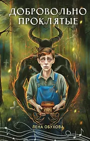 Купить Добровольно проклятые — Фото №1