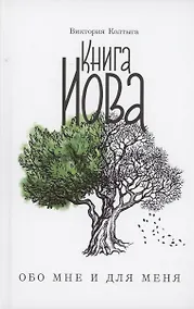 Купить Книга Иова обо мне и для меня — Фото №1
