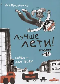 Купить Лучше лети — Фото №1