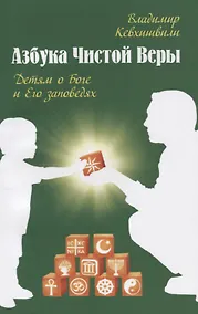 Купить Азбука чистой веры. Детям о Боге и Его заповедях — Фото №1