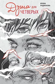 Купить Душа для четверых — Фото №1