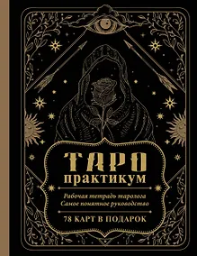 Купить ТАРО-практикум. Рабочая тетрадь таролога. Самое понятное руководство. 78 карт в подарок — Фото №1