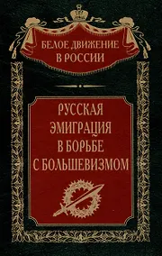 Купить Русская эмиграция в борьбе с большевизмом — Фото №1