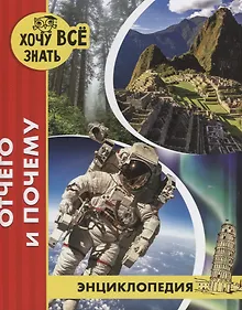 Купить Отчего и почему. Энциклопедия — Фото №1