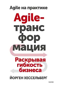 Купить Agile-трансформация. Раскрывая гибкость бизнеса — Фото №1